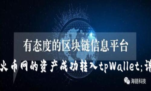 如何将火币网的资产成功转入tpWallet：详细指南