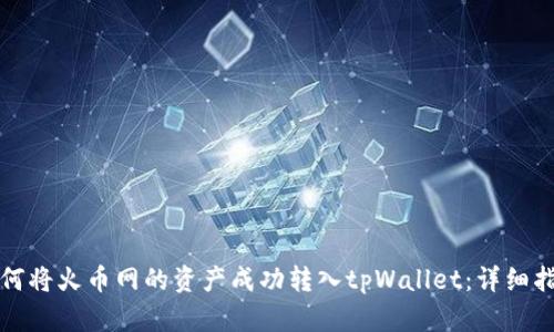 如何将火币网的资产成功转入tpWallet：详细指南