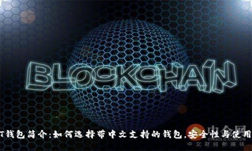 USDT钱包简介：如何选择带中文支持的钱包，安全性与使用指南