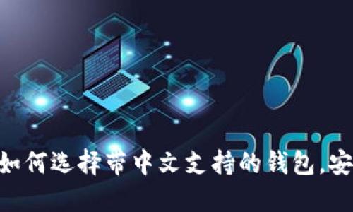 USDT钱包简介：如何选择带中文支持的钱包，安全性与使用指南