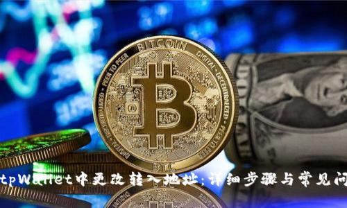 如何在tpWallet中更改转入地址：详细步骤与常见问题解答