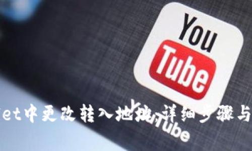 如何在tpWallet中更改转入地址：详细步骤与常见问题解答