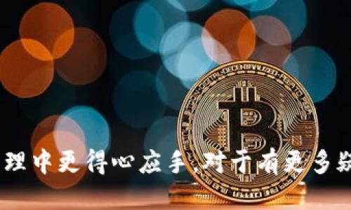 baioti如何办理以太坊电子钱包：全面指南/baioti  
以太坊电子钱包, 加密货币, 区块链, 钱包安全/guanjianci

引言
随着加密货币的普及，以太坊作为一种重要的区块链平台，其电子钱包的使用愈发频繁。以太坊电子钱包不仅仅是存储以太币（ETH）的地方，更是进行去中心化应用（dApps）、智能合约等操作的基础。因此，了解如何办理以太坊电子钱包，对于希望进入这一领域的用户而言至关重要。

什么是以太坊电子钱包？
以太坊电子钱包是用于存储和管理以太坊及其代币的工具。用户通过这一钱包可以安全地发送、接收以太币，同时还能参与智能合约、去中心化金融（DeFi）等操作。以太坊电子钱包主要分为热钱包和冷钱包两类，热钱包通常连接互联网，方便用户随时使用，而冷钱包则是离线存储，更加安全，适合长期储存数字资产。

办理以太坊电子钱包的步骤
办理以太坊电子钱包并不复杂，按照以下步骤进行即可:
ol
listrong选择钱包类型：/strong根据自己的需求选择合适的电子钱包类型，例如热钱包（如MetaMask、MyEtherWallet）或冷钱包（如Ledger、Trezor）。/li
listrong下载或注册：/strong如果选择热钱包，访问其官方网站，下载相应的应用程序并进行注册。如果选择冷钱包，则需购买硬件，并根据说明书进行设置。/li
listrong创建新钱包：/strong在软件中找到创建新钱包的选项，按照系统提示生成一个新的钱包地址，并保存好生成的私钥和助记词。切记，私钥和助记词的安全性非常重要。/li
listrong验证钱包：/strong可以向自己的钱包地址发送一定数量的以太币，以验证钱包是否能正常使用。同时，检查交易记录，确认无误。/li
listrong定期备份：/strong定期对钱包进行备份，并妥善保管密钥等信息，防止意外丢失。/li
/ol

以太坊电子钱包的安全性
在办理以太坊电子钱包时，安全性是一个不可忽视的重要环节。由于加密货币的匿名性和不可逆转性，一旦钱包信息被盗取，资产将无法追回。因此，用户需注意以下几点：
ul
listrong使用强密码：/strong设置强密码，并定期更改，避免使用简单、常见的密码。/li
listrong启用双重认证：/strong使用支持双重认证功能的钱包，增加安全性。/li
listrong妥善保管私钥：/strong私钥不应存储在联网的设备上，可以使用纸质存储或硬件钱包。/li
listrong警惕钓鱼网站：/strong确保访问钱包的官方网站，避免误点钓鱼链接。/li
/ul

常见问题分析

问题1: 如何选择合适的以太坊电子钱包？
选择以太坊电子钱包时，应考虑多个因素，包括使用便捷性、费用、安全性和技术支持等：
ul
listrong使用便捷性：/strong首先考虑自己的需求，比如是日常交易还是长时间储存，如果需要频繁交易，可以选择热钱包，如MetaMask等，它们操作简单，功能齐全；而如果是长期储存资产，可以选择冷钱包，如Ledger硬件钱包，它们提供更好的安全性。/li
listrong费用：/strong不同钱包的费用结构不同，热钱包可能会收取交易手续费用，而冷钱包的购买费用较高。用户应根据自己的预算做出选择。/li
listrong安全性：/strong查阅钱包的安全评测，确保其具备良好的安全性，避免使用那些近年来频繁出现安全问题的钱包。/li
listrong技术支持：/strong如果自己不太懂技术，建议选择有良好客服支持的钱包，以便遇到问题时能够得到及时的帮助。/li
/ul

问题2: 以太坊电子钱包如何存取以太币？
在以太坊电子钱包中存取以太币的过程相对简单，但用户需仔细遵循指引，以确保资金安全：
ul
listrong存入以太币：/strong首先，用户需获取钱包的公钥地址，接着可以通过交易所或其他用户向该地址转账，以太币将会自动汇入该钱包中。注意确保输入地址正确，以免资金转错。/li
listrong提取以太币：/strong在需要提取以太币时，用户需登录钱包，在提取选项中输入对方的公钥地址和提取金额，确认信息无误后，提交交易。等待交易确认，提取的以太币即可到达指定地址。/li
/ul

问题3: 如何解决以太坊电子钱包的技术问题？
在使用以太坊电子钱包的过程中可能会出现一些技术问题，用户可通过以下步骤寻求解决方案：
ul
listrong查阅官方文档：/strong大多数钱包都有详细的使用指南和FAQ部分，可以首先查阅相关帮助文档。/li
listrong在线社区支持：/strong加入相关的加密货币社区，像Reddit、Telegram等，向其他用户咨询，获取他们的经验与建议。/li
listrong联系客服：/strong如果自行排查仍无果，可以联系钱包提供商的客服，详细描述遇到的问题，等待技术支持的回应。/li
/ul

问题4: 以太坊电子钱包的未来发展趋势
以太坊电子钱包作为加密货币生态系统的重要组成部分，其未来发展趋势值得关注：
ul
listrong增强用户体验：/strong随着技术的发展，钱包的界面和功能将不断，用户的使用体验将更加便捷，操作更加顺畅。/li
listrong增加跨平台支持：/strong未来，更多的以太坊电子钱包将支持多种设备及操作系统，使用户在多种环境下均能方便使用。/li
listrong去中心化趋势：/strong随着DeFi等去中心化金融的兴起，更多的以太坊电子钱包将提出去中心化解决方案，提高透明度和安全性。/li
listrong隐私保护措施：/strong为了满足用户对隐私的更高需求，钱包方面可能会加入更多的隐私保护技术，这是未来发展的重要方向。/li
/ul

结语
办理以太坊电子钱包的过程虽然简单，但保护安全和选择合适的工具也是非常重要的。希望本文的内容能够为你提供帮助，使你在数字资产管理中更得心应手。对于有更多疑问的用户，也可以通过各类渠道继续探索与学习，以便更好地理解和使用以太坊及其他加密货币。