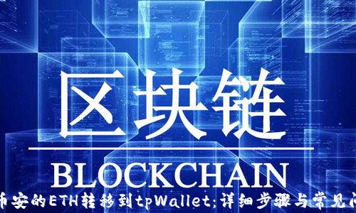 
如何将币安的ETH转移到tpWallet：详细步骤与常见问题解答