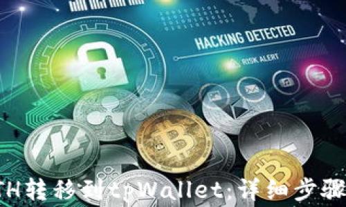 
如何将币安的ETH转移到tpWallet：详细步骤与常见问题解答