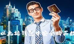 如何在以太坊钱包中安全