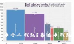 如何安全使用泰达币个人