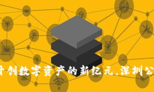 : tpWallet：开创数字资产的新纪元，深圳公司的先锋力量