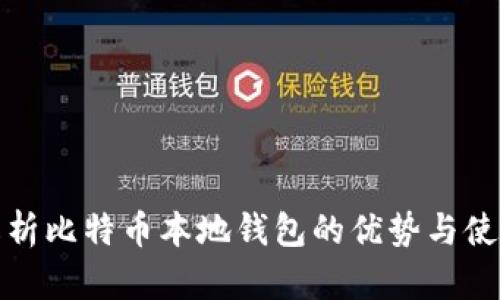 全面解析比特币本地钱包的优势与使用技巧