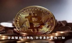 全面解析TP钱包：你需要知