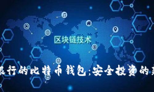 瑞士银行的比特币钱包：安全投资的新选择