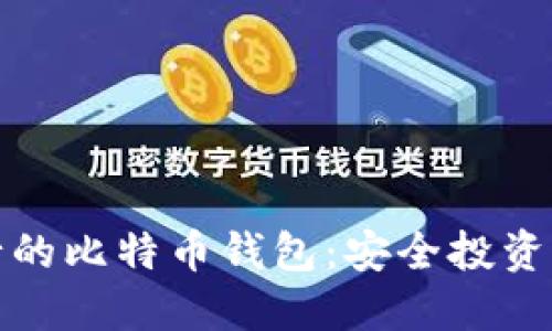 瑞士银行的比特币钱包：安全投资的新选择