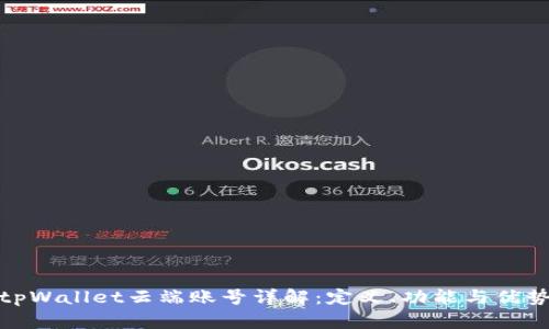tpWallet云端账号详解：定义、功能与优势