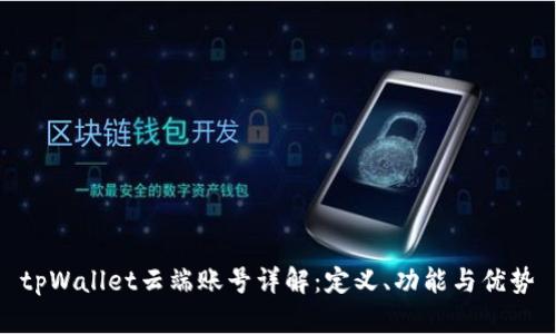 tpWallet云端账号详解：定义、功能与优势