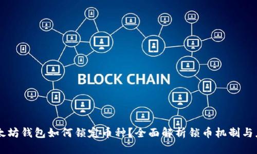 以太坊钱包如何锁定币种？全面解析锁币机制与应用