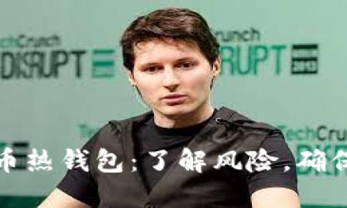 比特币热钱包：了解风险，确保安全