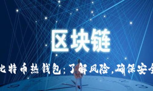 比特币热钱包：了解风险，确保安全