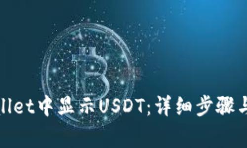 : 如何在tpWallet中显示USDT：详细步骤与常见问题解答