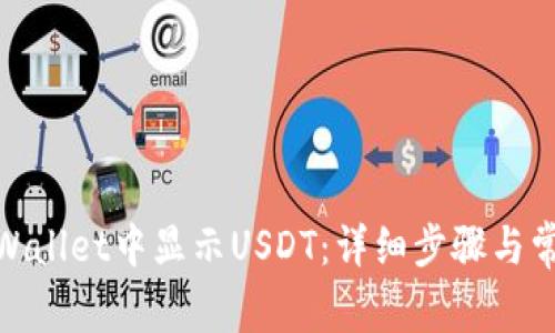 : 如何在tpWallet中显示USDT：详细步骤与常见问题解答