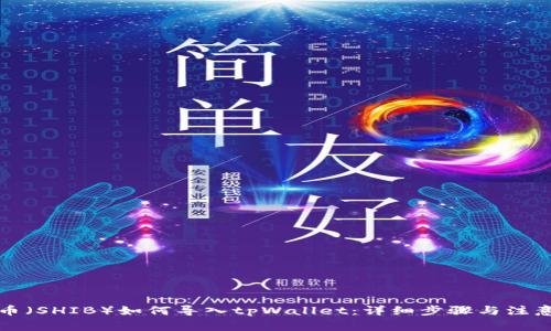 小狗币（SHIB）如何导入tpWallet：详细步骤与注意事项