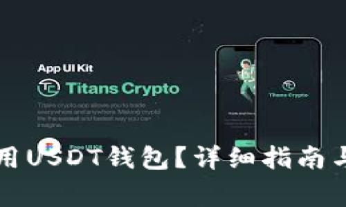 如何下载和使用USDT钱包？详细指南与常见问题解析