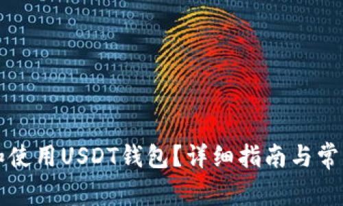 如何下载和使用USDT钱包？详细指南与常见问题解析