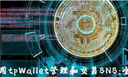 
如何使用tpWallet管理和交易BNB：全面指南
