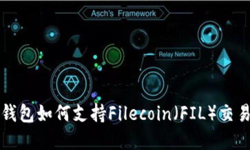 以太坊钱包如何支持Filecoin（FIL）交易和管理