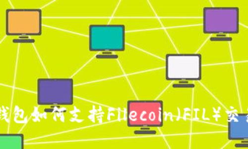 以太坊钱包如何支持Filecoin（FIL）交易和管理
