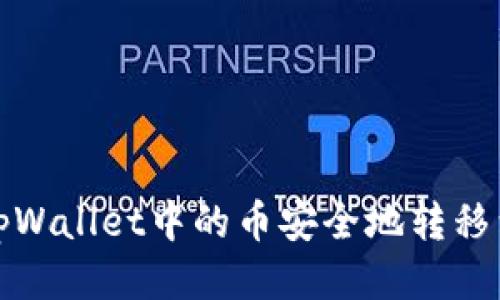 如何将tpWallet中的币安全地转移到冷钱包