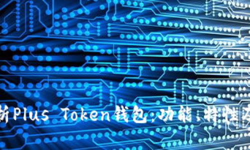 全面解析Plus Token钱包：功能、特性及安全性