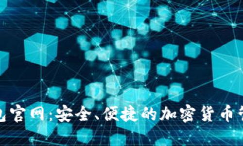 : TP数字钱包官网：安全、便捷的加密货币管理解决方案