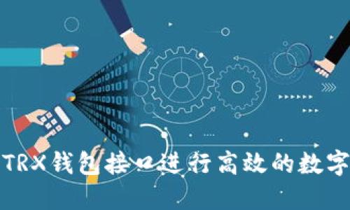 如何使用TRX钱包接口进行高效的数字货币管理