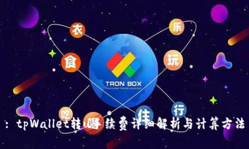 : tpWallet转u手续费详细解析与计算方法
