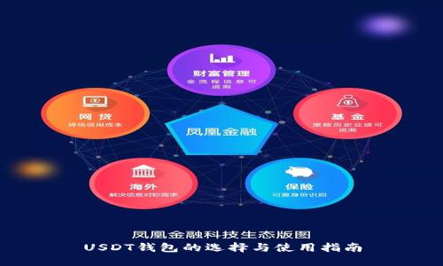 USDT钱包的选择与使用指南