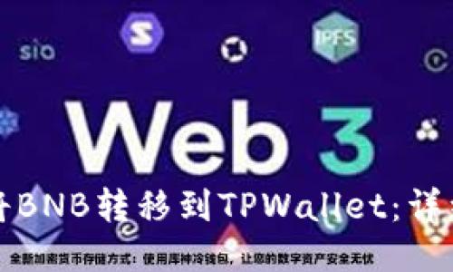 如何将BNB转移到TPWallet：详细指南