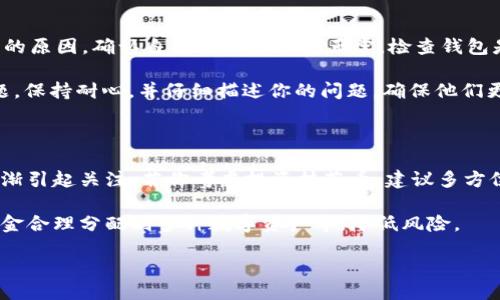 : 如何将抹茶币安全地存放到tpWallet中

抹茶币, tpWallet, 钱包设置, 加密货币存储/guanjianci

div

什么是抹茶币？

抹茶币（Matcha Coin）是一种基于区块链技术的数字货币，通常用于支持去中心化交易平台和金融生态系统。抹茶币的设计目标是促进高速、安全和低手续费的交易体验，使其在加密货币市场中独树一帜。随着区块链技术的不断发展，抹茶币的使用场景逐渐丰富，从交易到质押，都能为用户带来便利与利益。

什么是tpWallet？

tpWallet是一款支持多种加密货币的钱包应用，用户可以安全地存储、管理和交易数字资产。tpWallet以其优越的安全性、易用性和快速的交易速度广受用户欢迎。它提供了丰富的功能，包括资产管理、交易记录查询和快速转账等，非常适合新手和经验丰富的用户使用。最重要的是，tpWallet在安全性方面有着多重保障，让用户的数字资产更加安全。

将抹茶币放入tpWallet的步骤

将抹茶币存放到tpWallet中其实过程比较简单，以下是具体的步骤。

h4步骤一：下载并安装tpWallet/h4

首先，你需要在你的设备上下载tpWallet。你可以在官方的应用商店或者网站上获取最新版本的tpWallet。安装后，按照提示完成初步设置，包括创建密码和备份私钥等安全措施。

h4步骤二：创建或导入钱包/h4

打开tpWallet后，你可以选择创建新钱包或导入已有钱包。如果你是新用户，建议创建一个新钱包并将其备份好。如果你已有钱包，比如一个使用其他平台创建的钱包，那么可以选择导入钱包，输入助记词或私钥。完成这一过程后，你就可以开始管理你的抹茶币。

h4步骤三：获取抹茶币的收款地址/h4

在tpWallet的界面中，找到抹茶币（Matcha Coin）的选项。通常，在钱包主页上会显示你的资产列表。一旦找到抹茶币，点击进入，你将看到一个“接收”或“收款”的选项。点击该选项，你会看到一个二维码和一串字符，这是你的抹茶币收款地址。在接下来的步骤中，你将需要这个地址来接收抹茶币。

h4步骤四：从交易所转账抹茶币/h4

如果你已经在某个交易所购买了抹茶币，现在需要将其转移到tpWallet中。登录到你购买抹茶币的交易所账户，找到“提款”或“转账”的选项。输入你的tpWallet抹茶币地址，同时务必仔细核对地址，确保没有错误。这一步是至关重要的，因为一旦转账发起，无法撤回。确认无误后，输入你要转账的抹茶币数量，并按照交易所的指示完成转账。

h4步骤五：确认到账/h4

在完成转账后，你可以等待几分钟到几小时不等的时间，通常情况下，抹茶币会比较快速地到账。在tpWallet中，你可以随时刷新资产列表，查看抹茶币是否已经到账。如果有任何问题，可以查看交易所的转账状态，确保你的交易已被成功处理。如果确认到账，你就可以开始使用你的抹茶币了。

常见问题解答

h4问题一：tpWallet的安全性如何？/h4

tpWallet提供多种安全功能，例如双重身份验证（2FA）、私钥离线存储等，极大地增强了用户资产的安全性。此外，tpWallet不会存储用户的私钥，所有的加密操作都在用户设备本地完成，这样可以有效防止黑客攻击和数据泄露。

而且，用户在创建钱包时，有机会设置强密码并进行助记词备份。这些措施确保了即使设备丢失或损坏，用户仍然可以通过助记词恢复钱包和资产。tpWallet也会定期更新软件，以修复漏洞和提高安全性，为用户提供最安全的使用体验。

h4问题二：抹茶币的存储和管理策略/h4

将抹茶币存储在一个安全的钱包中是保障你资产的重要步骤。在tpWallet中，你可以分散存储你的抹茶币和其他加密资产，避免将全部资金放在一个地方带来的风险。此外，定期检查和更新你的钱包设置也是一种管理资产的好策略。

另一个有效的方法是，定期做资产记录，对比交易记录和当前余额。这能帮助你及时发现任何异常情况，并采取相应措施。此外，合理选择时机进行交易，比如市场行情好时可以适当增加资产，而在行情不明朗的情况下则可以选择持币观望。在整体策略的指导下，合理管理你的抹茶币，才是最聪明的决策。

h4问题三：如果tpWallet出现技术问题，我该如何处理？/h4

在使用tpWallet时，可能会遇到一些技术问题，例如无法访问钱包、交易失败或者接收不到抹茶币等。如果遇到这些情况，首先要冷静下来，逐步分析问题的原因。确认自己的网络连接正常，检查钱包是否需要更新，或是交易所是否发生故障。通常，这些问题可以通过重启应用或设备来解决。

如果问题依旧存在，可以寻找tpWallet的用户支持中心，查看FAQ或者联系在线客服。一般情况下，用户支持会提供详细的解决方案，帮助你迅速解决问题。保持耐心，并仔细描述你的问题，确保他们更快速高效地处理你的请求。

h4问题四：未来抹茶币的走势如何？该不该投资？/h4

关于抹茶币的未来走势，市场分析通常会考虑多种因素，例如市场需求、竞争对手表现、使用场景拓展等。抹茶币的独特性和潜在的价值，使它在行业内逐渐引起关注。若你考虑投资抹茶币，建议多方位收集信息，分析市场动态，了解其技术背景和团队情况。

同时，考虑到加密市场的波动性，切勿将所有资金投入单一资产。可以根据自己的风险承受能力，理性投资。许多成功的投资者都建议进行分散投资，将资金合理分配到多种数字资产中，降低风险。

/div
