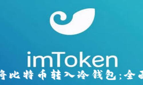   
如何将比特币转入冷钱包：全面指南