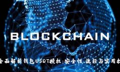 : 全面解析钱包USDT授权：