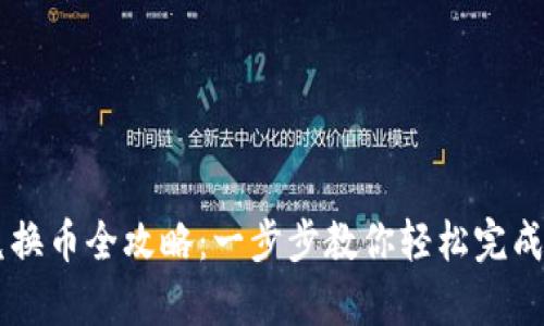 : tpWallet兑换币全攻略：一步步教你轻松完成数字资产交易