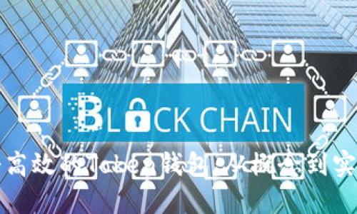 如何开发一个高效的Token钱包：从概念到实施的完整指南