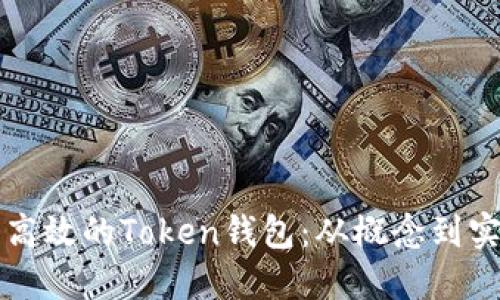 如何开发一个高效的Token钱包：从概念到实施的完整指南