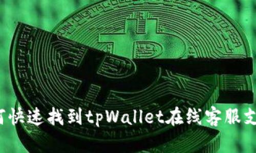 如何快速找到tpWallet在线客服支持？