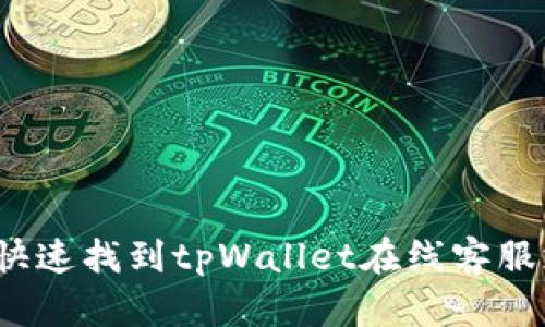 如何快速找到tpWallet在线客服支持？