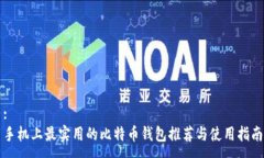 : 手机上最实用的比特币钱