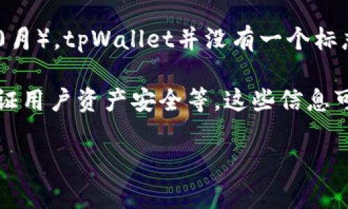 tpWallet是一个相对较新的数字钱包，具体上线时间可能会因不同的需求与平台有所变化。截至我的知识截止日期（2023年10月），tpWallet并没有一个标志性的“推出”日期，但它作为一款数字资产管理工具近年来逐渐受到关注，尤其是在区块链技术和加密货币逐渐普及的背景下。

若您对tpWallet的具体功能、使用方法或背景故事有兴趣，可以进一步探讨。例如，它提供了哪些功能、支持哪些区块链、如何保证用户资产安全等。这些信息可以帮助用户更好地理解和使用这个钱包。

如果您有其他具体问题或需求，请告诉我！