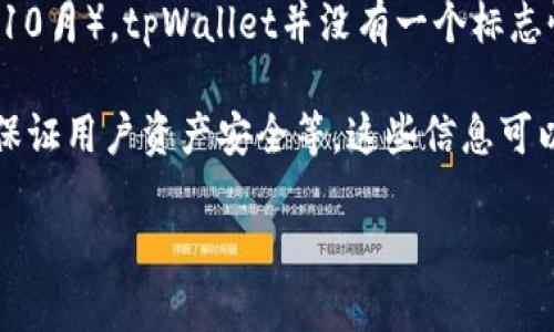 tpWallet是一个相对较新的数字钱包，具体上线时间可能会因不同的需求与平台有所变化。截至我的知识截止日期（2023年10月），tpWallet并没有一个标志性的“推出”日期，但它作为一款数字资产管理工具近年来逐渐受到关注，尤其是在区块链技术和加密货币逐渐普及的背景下。

若您对tpWallet的具体功能、使用方法或背景故事有兴趣，可以进一步探讨。例如，它提供了哪些功能、支持哪些区块链、如何保证用户资产安全等。这些信息可以帮助用户更好地理解和使用这个钱包。

如果您有其他具体问题或需求，请告诉我！