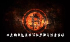 以太坊钱包注销详细步骤