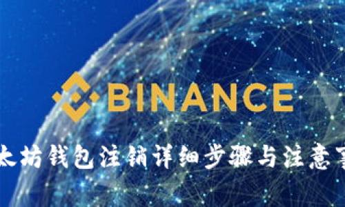 以太坊钱包注销详细步骤与注意事项