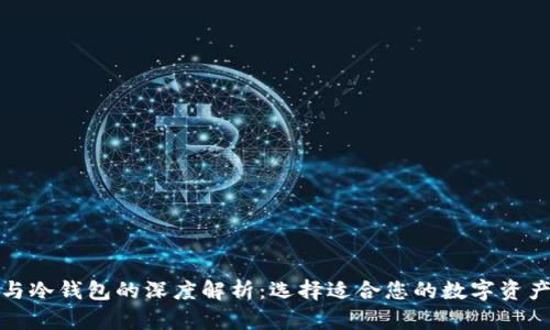 TP热钱包与冷钱包的深度解析：选择适合您的数字资产存储方案